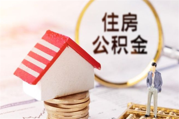 安顺公积金提出新规定（2020年住房公积金提取范围及新规定）