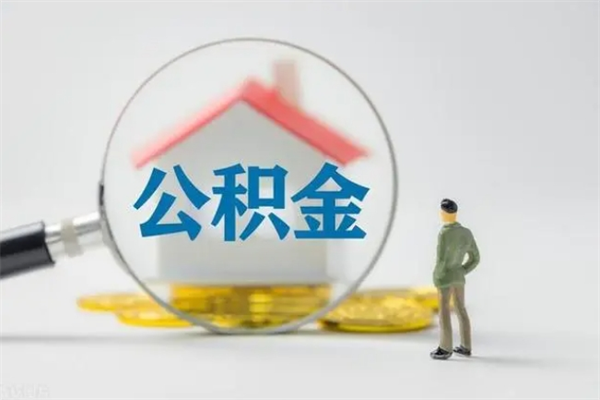 安顺个人如何领取公积金（个人领取住房公积金流程）