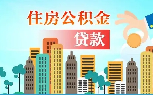 安顺个人住房公积金可以取吗（公积金个人是否可以提取）