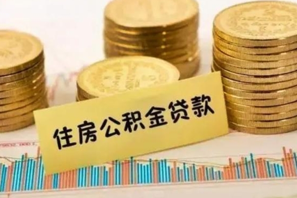 安顺公积金离职怎么取（公积金离职了怎么取）