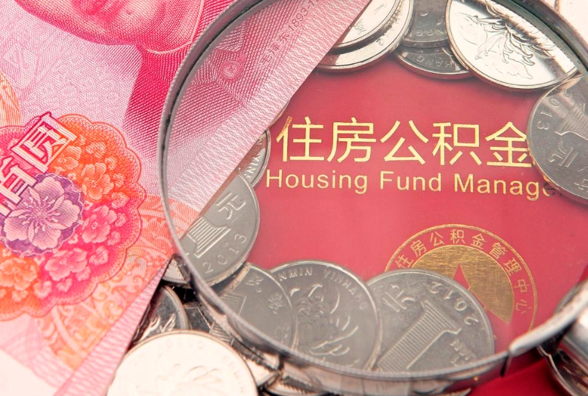 安顺公积金代取中介可信吗（住房公积金代取中介）