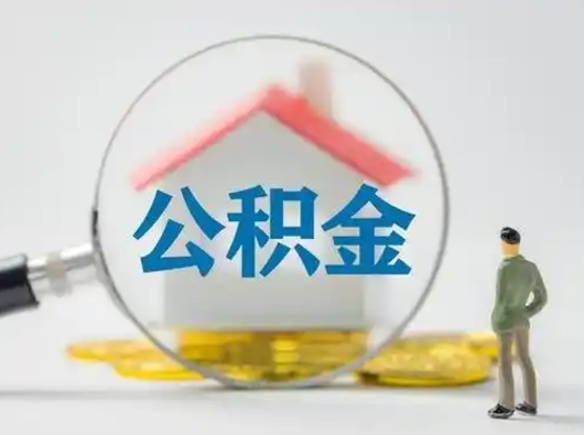 安顺取住房公积金（取住房公积金最新政策）