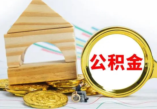 安顺离职后如何公积金取（离职后公积金取出流程）