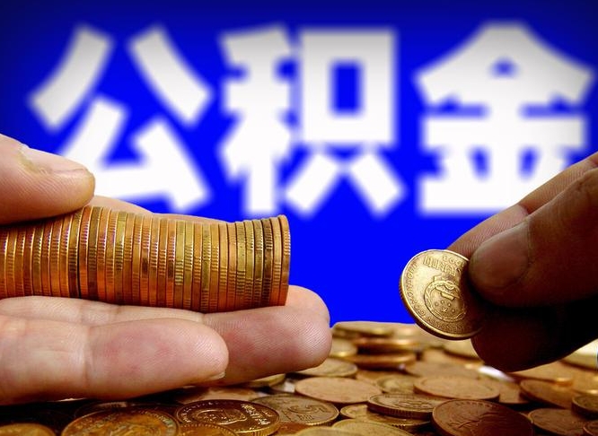 安顺2023年公积金能取多少（2021年公积金能取出来吗）